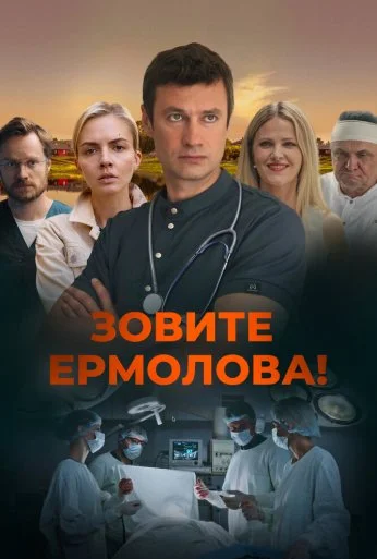 Зовите Ермолова! (2023) онлайн бесплатно
